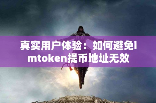 真实用户体验：如何避免imtoken提币地址无效