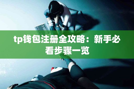 tp钱包注册全攻略：新手必看步骤一览