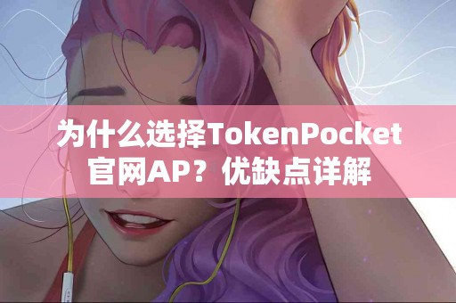 为什么选择TokenPocket官网AP？优缺点详解