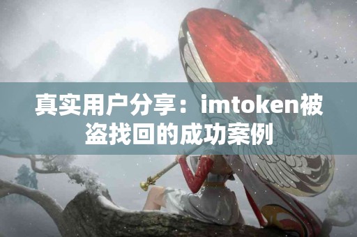 真实用户分享：imtoken被盗找回的成功案例