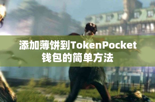 添加薄饼到TokenPocket钱包的简单方法