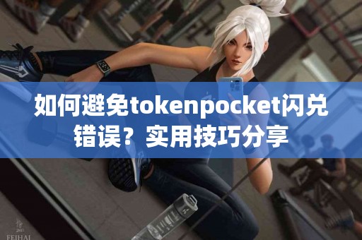 如何避免tokenpocket闪兑错误？实用技巧分享