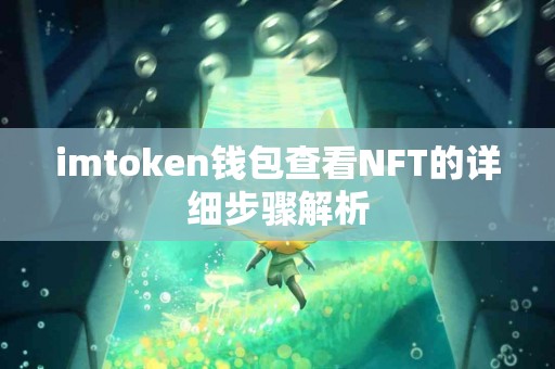 imtoken钱包查看NFT的详细步骤解析