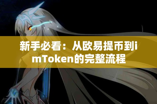 新手必看：从欧易提币到imToken的完整流程