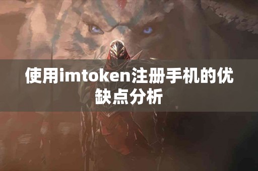 使用imtoken注册手机的优缺点分析