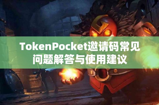 TokenPocket邀请码常见问题解答与使用建议