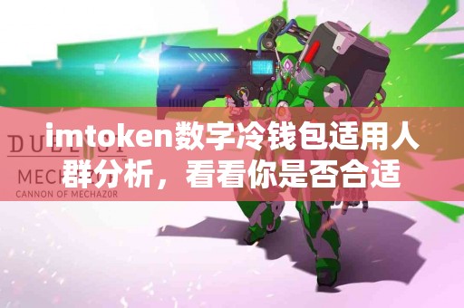 imtoken数字冷钱包适用人群分析，看看你是否合适
