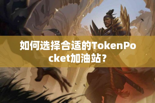 如何选择合适的TokenPocket加油站？