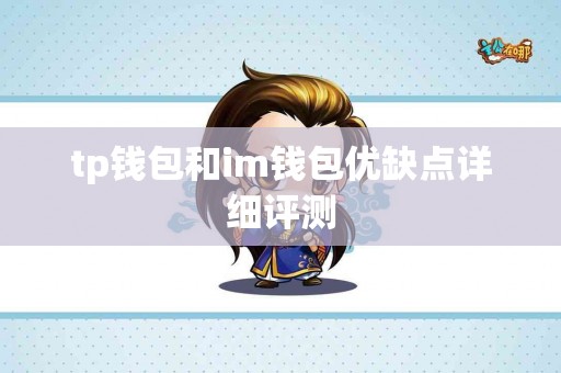 tp钱包和im钱包优缺点详细评测
