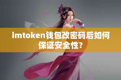 imtoken钱包改密码后如何保证安全性？