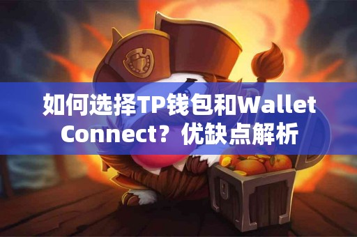 如何选择TP钱包和WalletConnect？优缺点解析