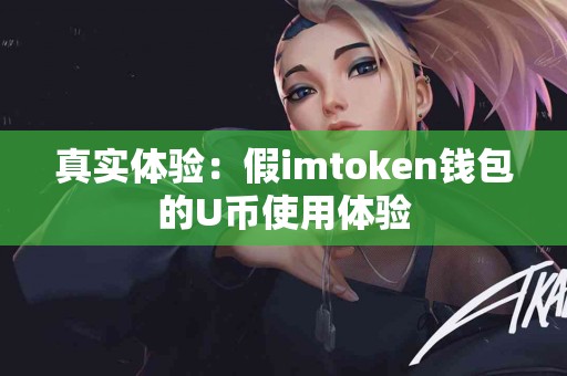 真实体验：假imtoken钱包的U币使用体验
