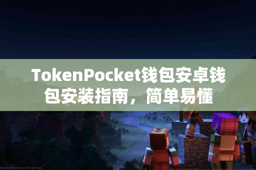 TokenPocket钱包安卓钱包安装指南，简单易懂