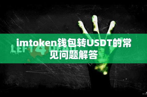imtoken钱包转USDT的常见问题解答