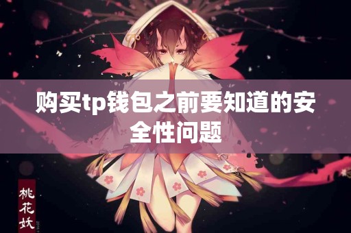 购买tp钱包之前要知道的安全性问题