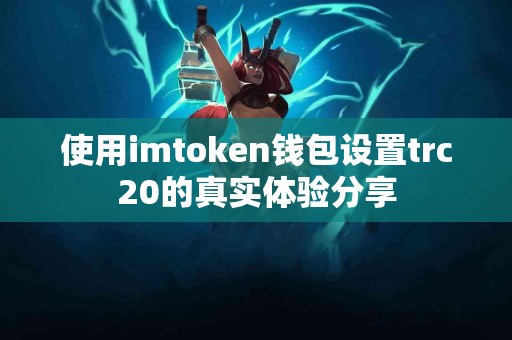 使用imtoken钱包设置trc20的真实体验分享