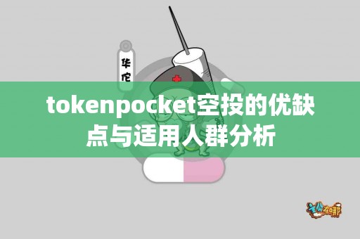 tokenpocket空投的优缺点与适用人群分析