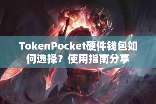 TokenPocket硬件钱包如何选择？使用指南分享