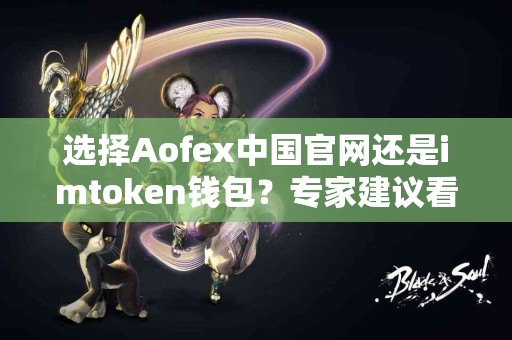 选择Aofex中国官网还是imtoken钱包？专家建议看这里！