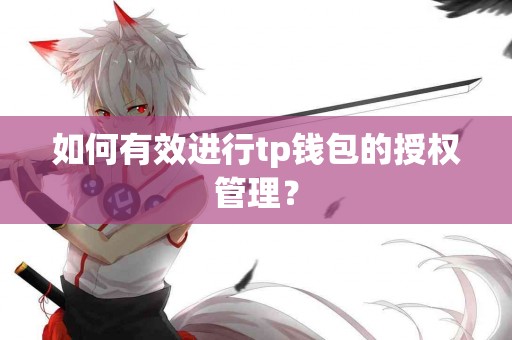 如何有效进行tp钱包的授权管理？