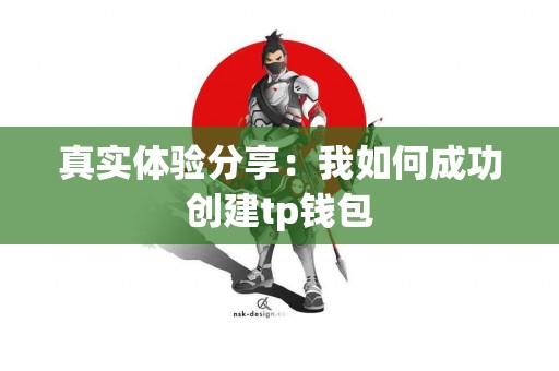 真实体验分享：我如何成功创建tp钱包