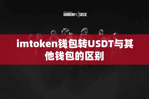 imtoken钱包转USDT与其他钱包的区别