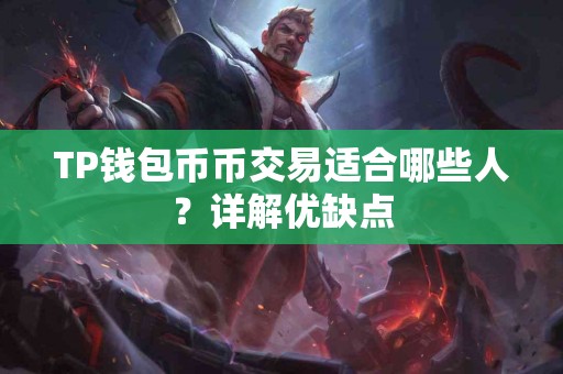 TP钱包币币交易适合哪些人？详解优缺点