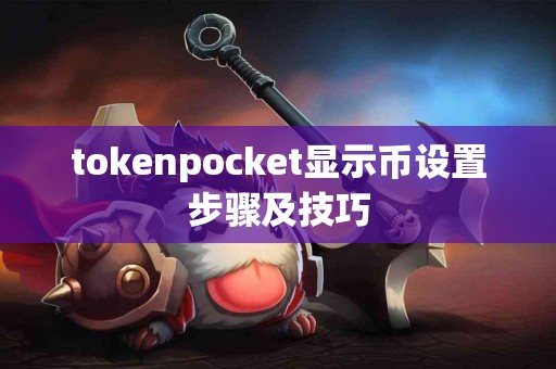 tokenpocket显示币设置步骤及技巧