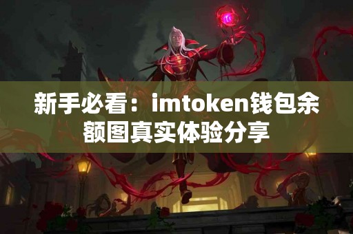 新手必看：imtoken钱包余额图真实体验分享