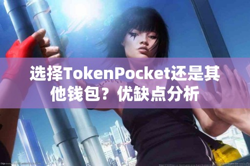 选择TokenPocket还是其他钱包？优缺点分析