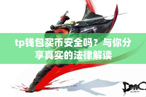tp钱包买币安全吗？与你分享真实的法律解读