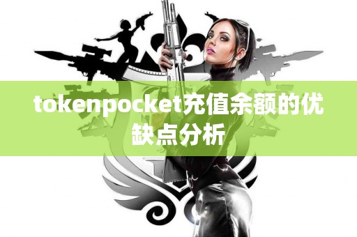 tokenpocket充值余额的优缺点分析