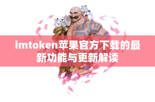imtoken苹果官方下载的最新功能与更新解读