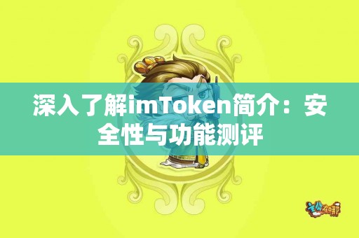 深入了解imToken简介：安全性与功能测评