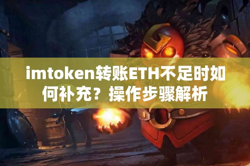 imtoken转账ETH不足时如何补充？操作步骤解析