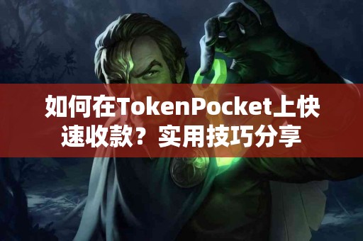 如何在TokenPocket上快速收款？实用技巧分享