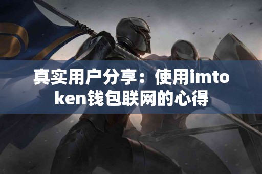 真实用户分享：使用imtoken钱包联网的心得