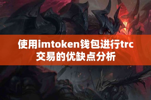 使用imtoken钱包进行trc交易的优缺点分析