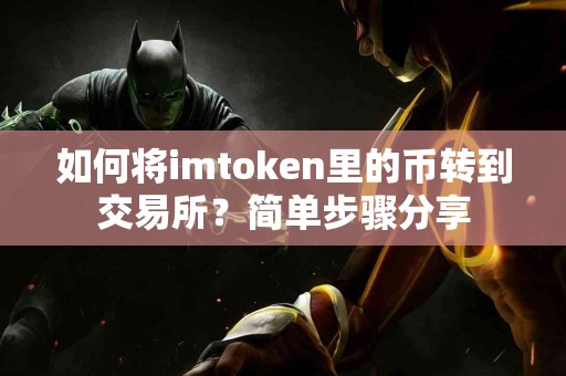 如何将imtoken里的币转到交易所？简单步骤分享