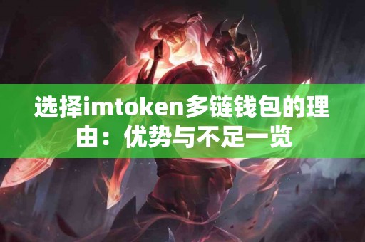 选择imtoken多链钱包的理由：优势与不足一览