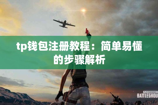 tp钱包注册教程：简单易懂的步骤解析