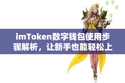 imToken数字钱包使用步骤解析，让新手也能轻松上手