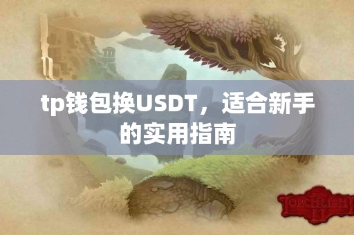 tp钱包换USDT，适合新手的实用指南