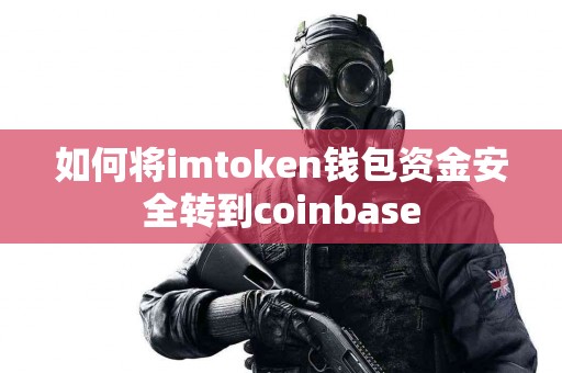 如何将imtoken钱包资金安全转到coinbase