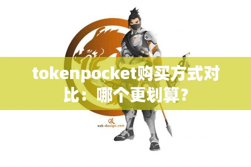 tokenpocket购买方式对比：哪个更划算？