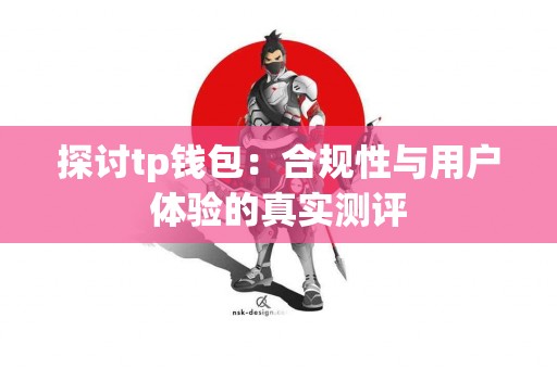 探讨tp钱包：合规性与用户体验的真实测评