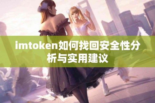 imtoken如何找回安全性分析与实用建议