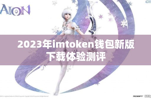2023年imtoken钱包新版下载体验测评
