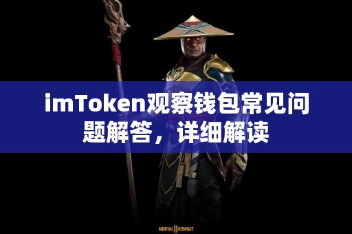 imToken观察钱包常见问题解答，详细解读