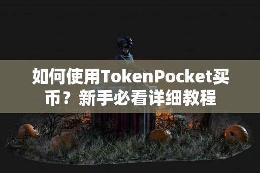 如何使用TokenPocket买币？新手必看详细教程